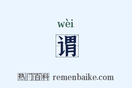 谓是什么意思的图片